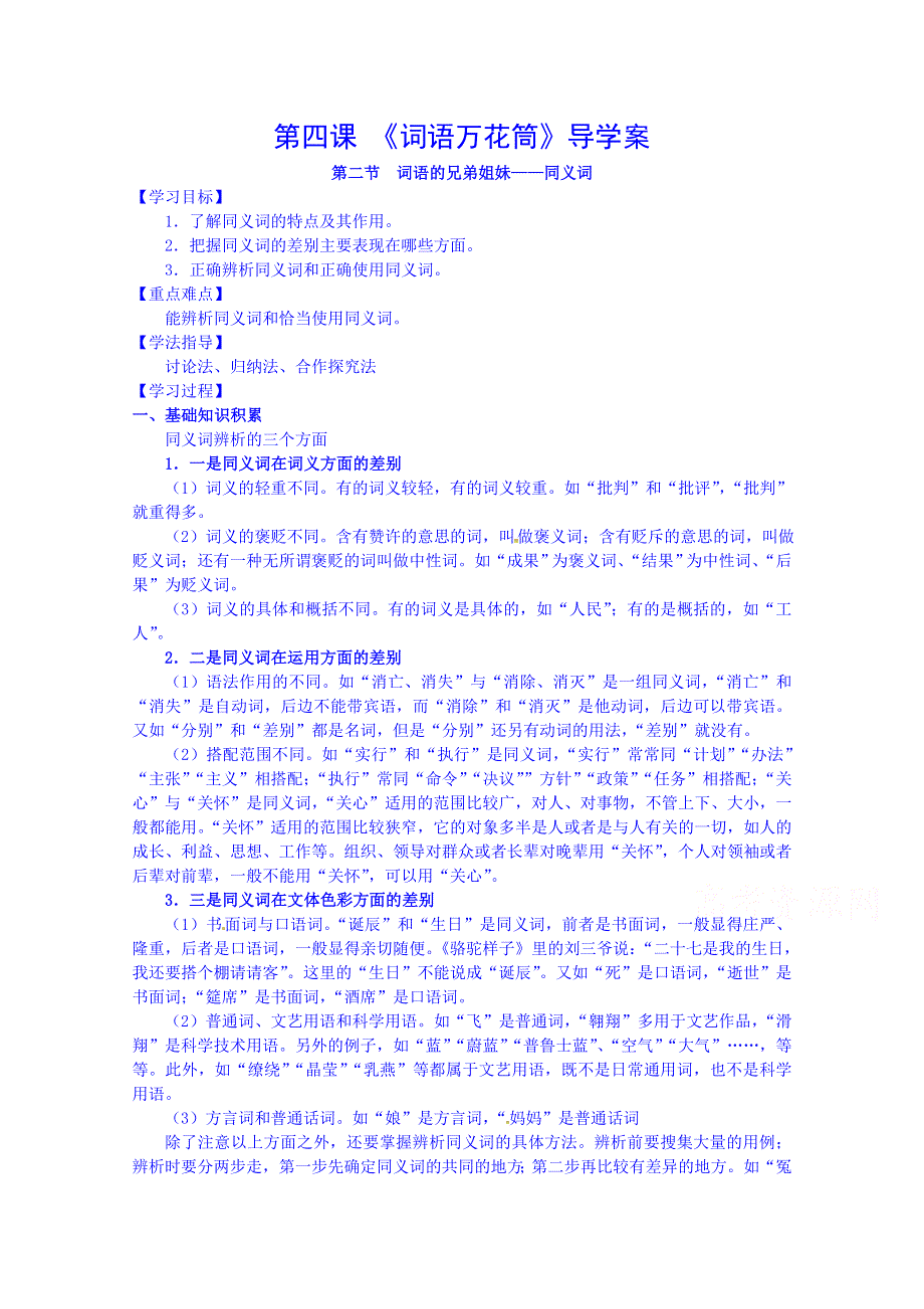 安徽省寿县安丰高级中学人教版高中语文学案 选修二《语言文字应用》4-2《词语的兄弟姐妹——同义词》.doc_第1页