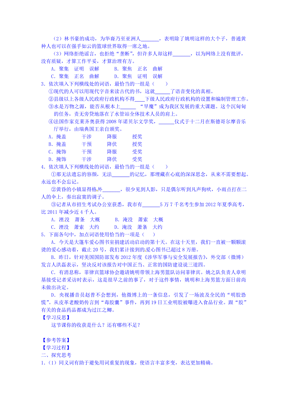 安徽省寿县安丰高级中学人教版高中语文学案 选修二《语言文字应用》4-2《词语的兄弟姐妹——同义词》.doc_第3页