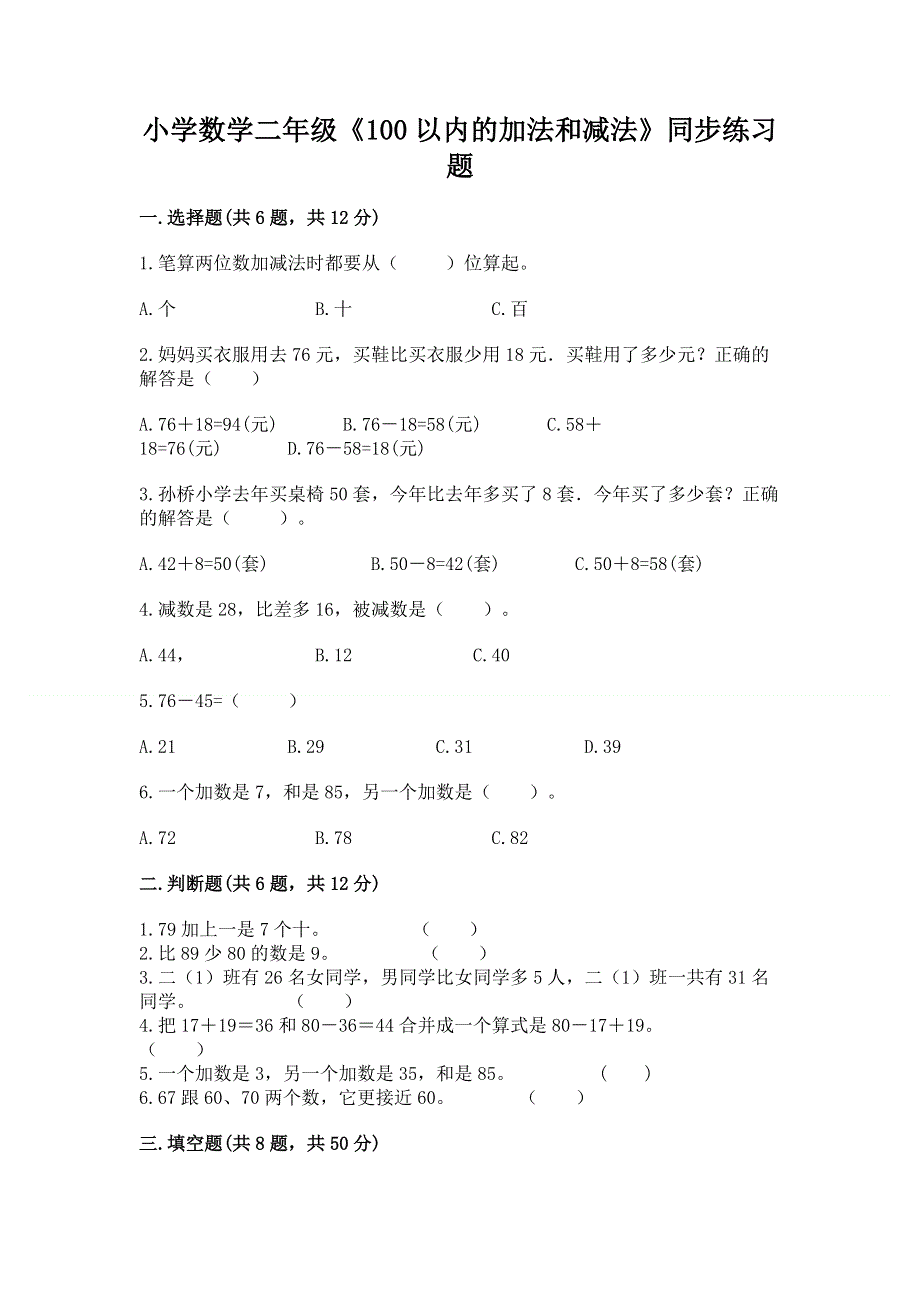 小学数学二年级《100以内的加法和减法》同步练习题带答案（培优）.docx_第1页