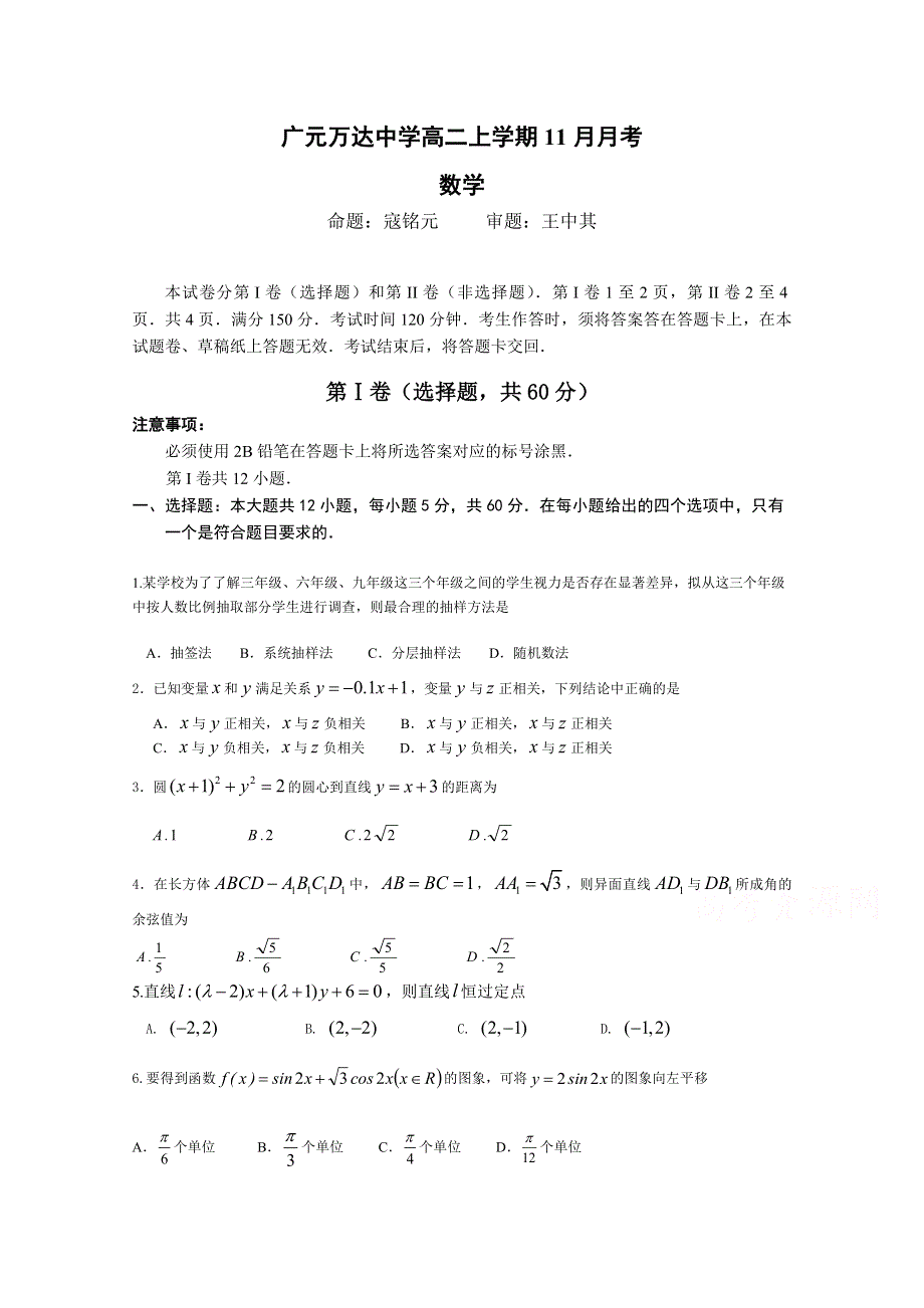 四川省广元市川师大万达中学2018-2019学年高二上学期11月月考数学试卷 WORD版缺答案.doc_第1页