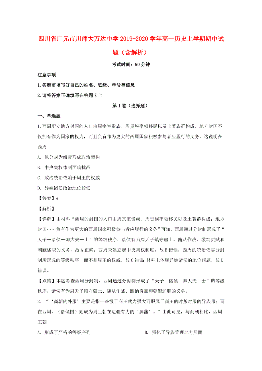 四川省广元市川师大万达中学2019-2020学年高一历史上学期期中试题（含解析）.doc_第1页