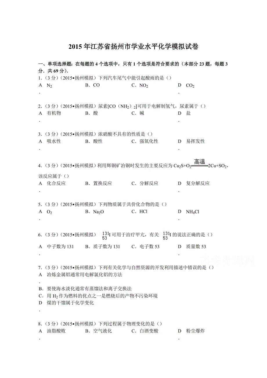 2015年江苏省扬州市学业水平化学模拟试卷 WORD版含解析.doc_第1页