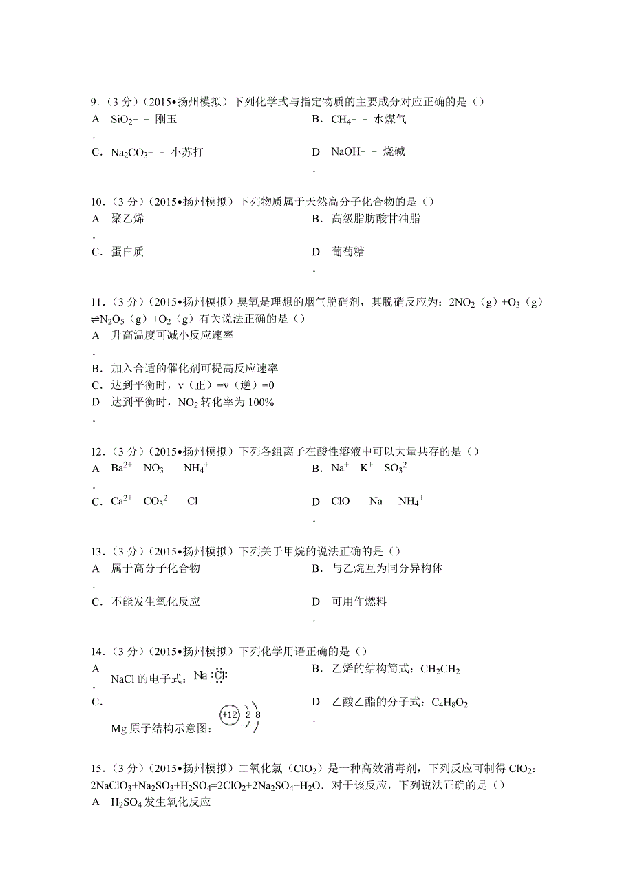 2015年江苏省扬州市学业水平化学模拟试卷 WORD版含解析.doc_第2页