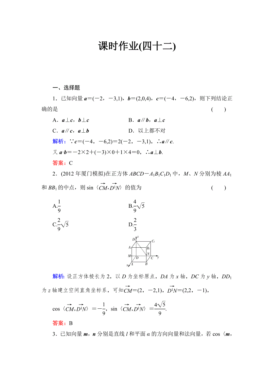 《与名师对话》2015高考数学（文北师大版）课时作业：42 WORD版含解析.doc_第1页