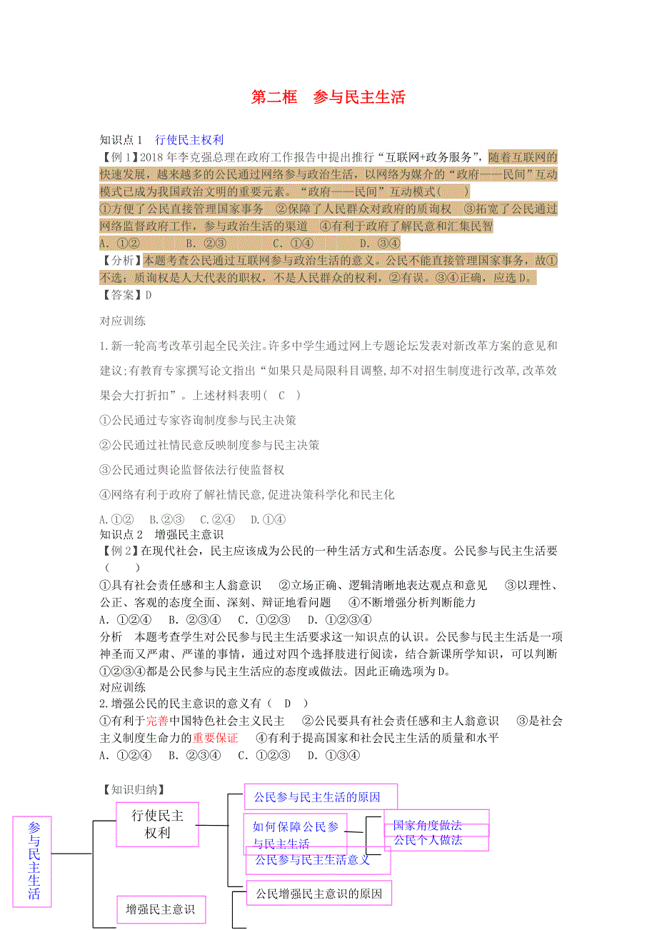 九年级道德与法治上册 第二单元 民主与法治 第三课 追求民主价值 第二框 参与民主生活增补习题 新人教版.doc_第1页