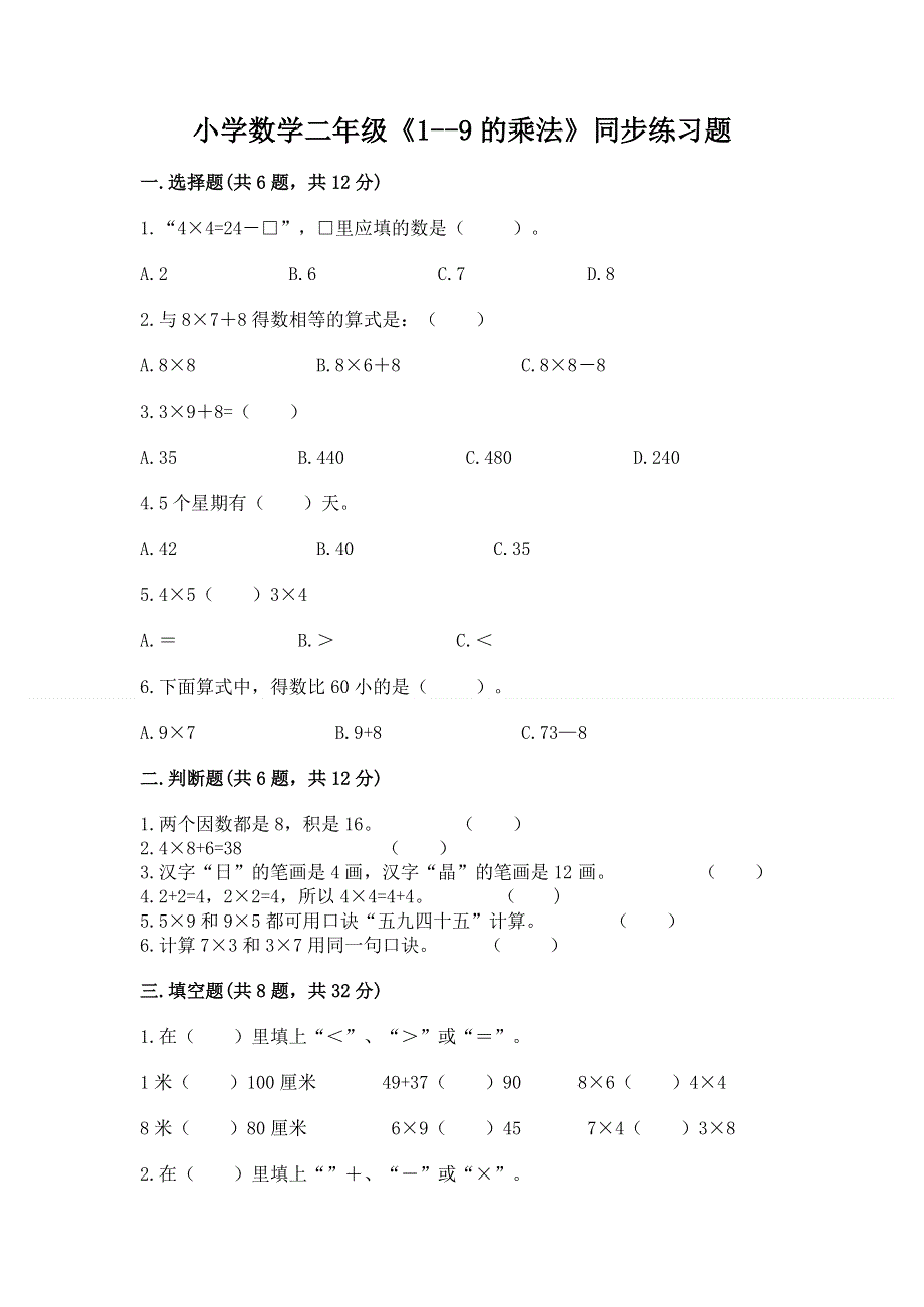 小学数学二年级《1--9的乘法》同步练习题附答案（完整版）.docx_第1页