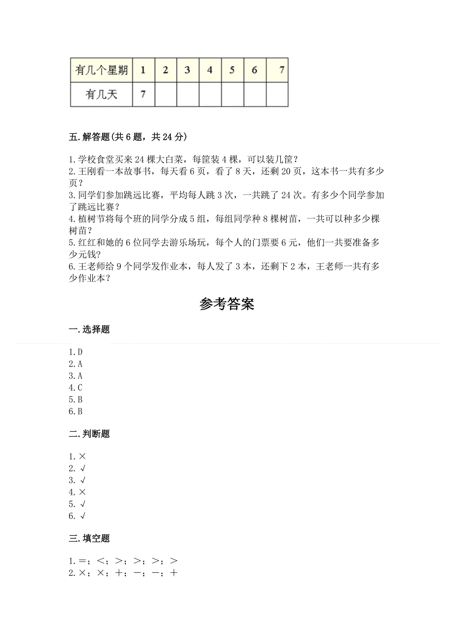 小学数学二年级《1--9的乘法》同步练习题附答案（完整版）.docx_第3页