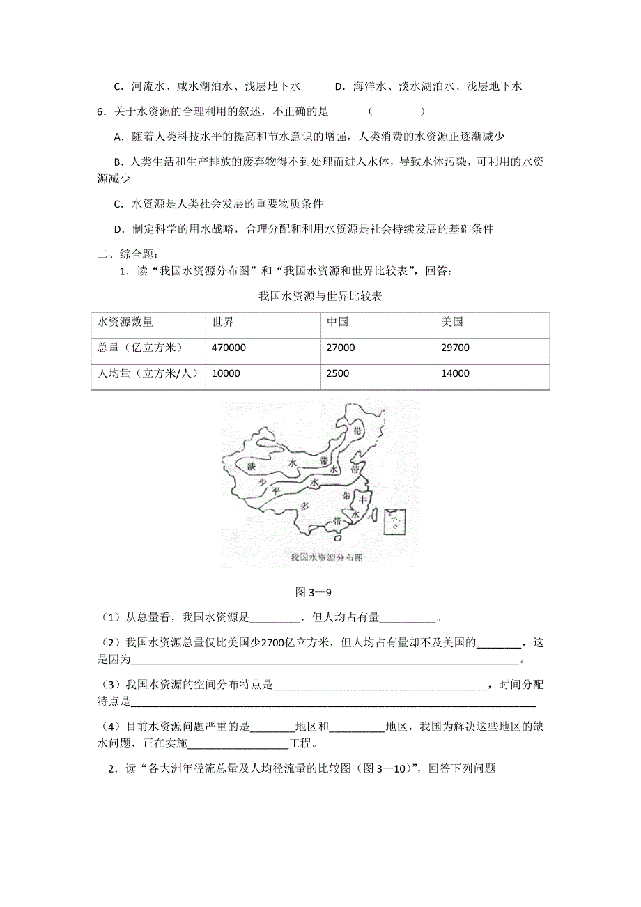 2011高一地理试题：第三章 第三节 水资源的合理利用（暑期课课练）（新人教版必修1）.doc_第2页