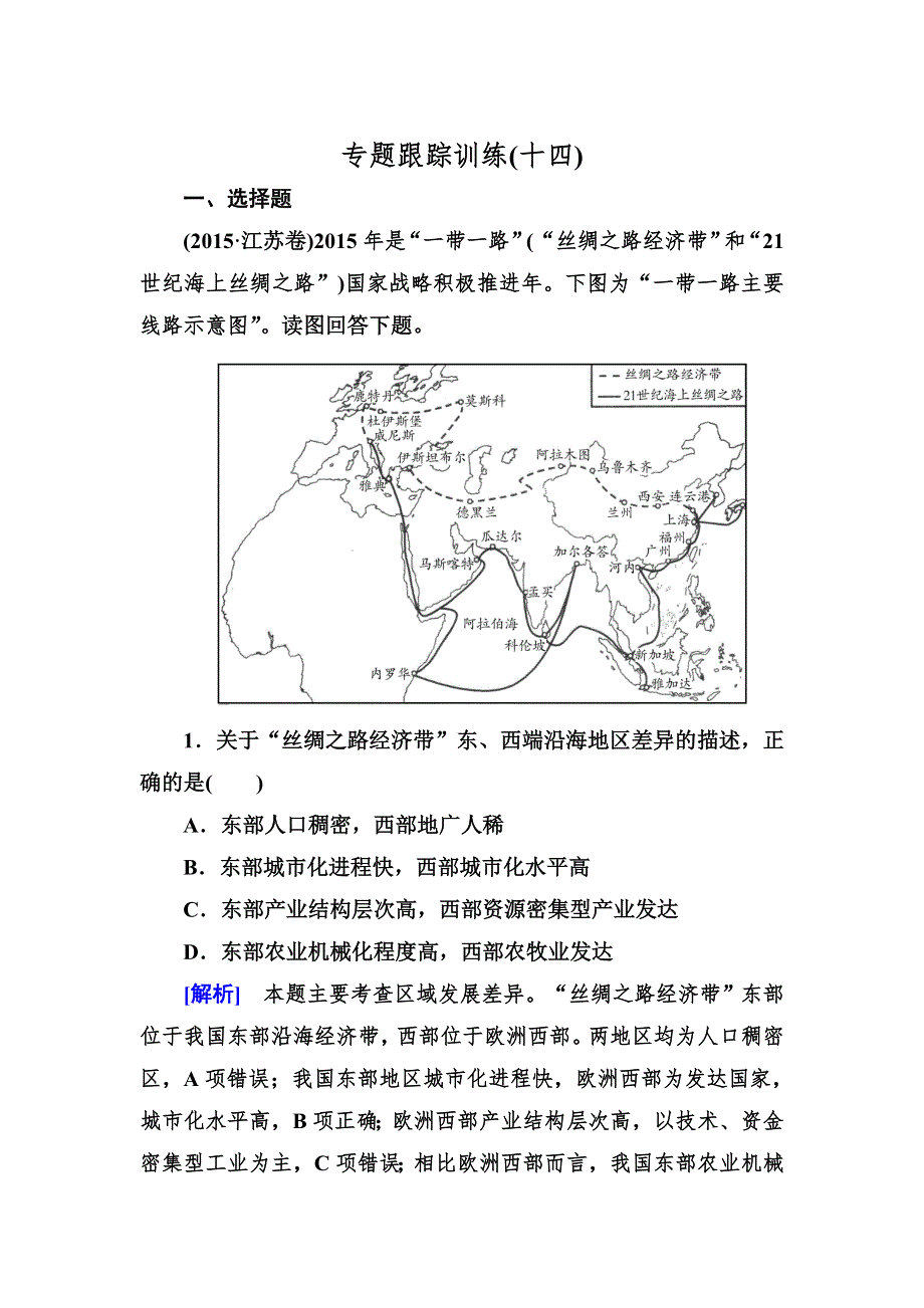 《与名师对话》2016届高三地理二轮复习专题跟踪训练14第二部分　核心专题突破专题八　区域可持续发展 WORD版含答案.doc_第1页