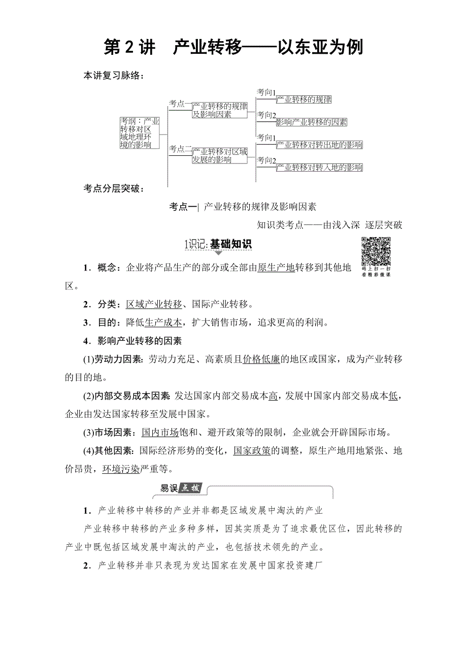 2018人教版地理高考一轮复习练习-第16单元 17-18版 第16章 第2讲　产业转移——以东亚为例 WORD版含解析.doc_第1页