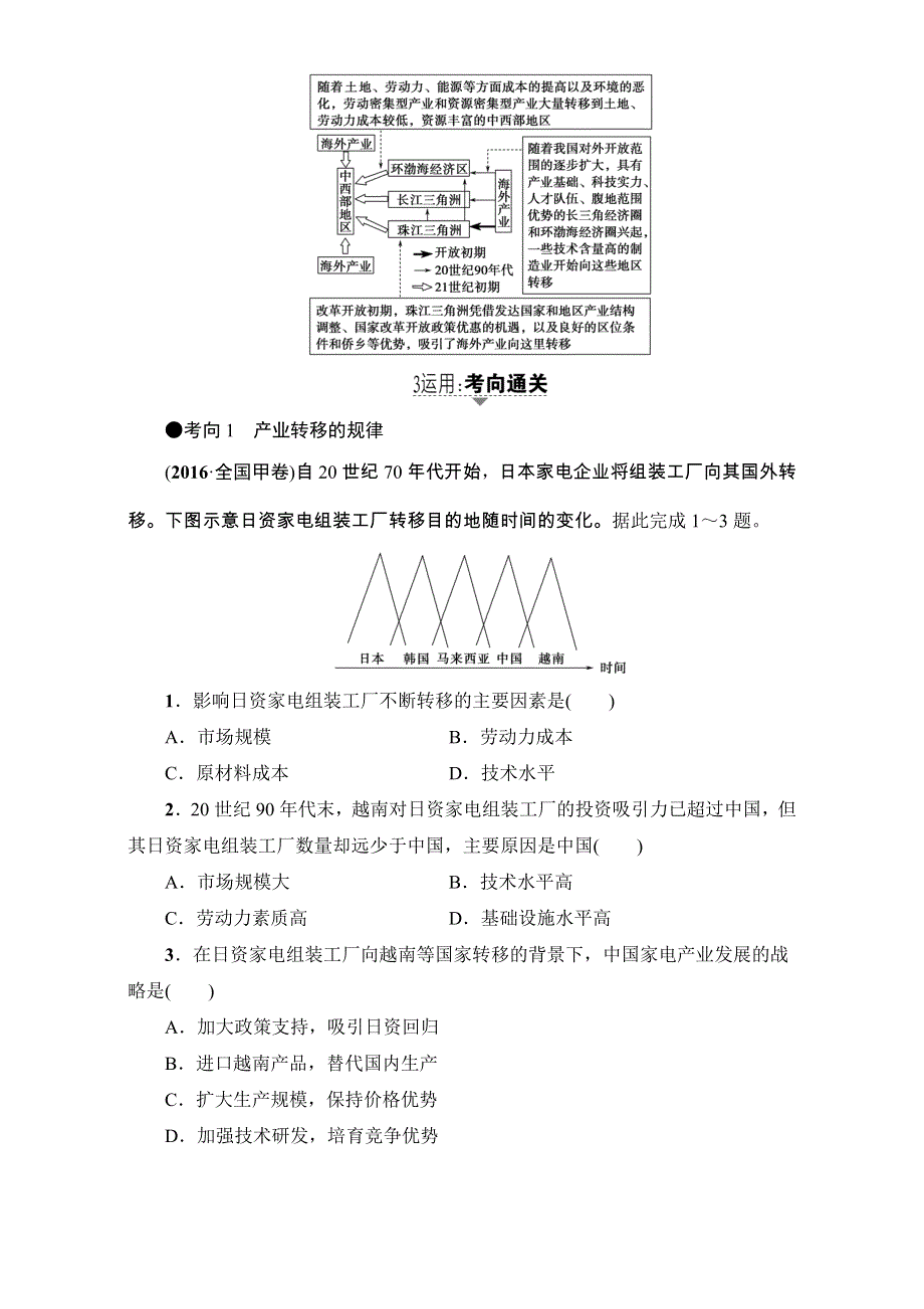 2018人教版地理高考一轮复习练习-第16单元 17-18版 第16章 第2讲　产业转移——以东亚为例 WORD版含解析.doc_第3页