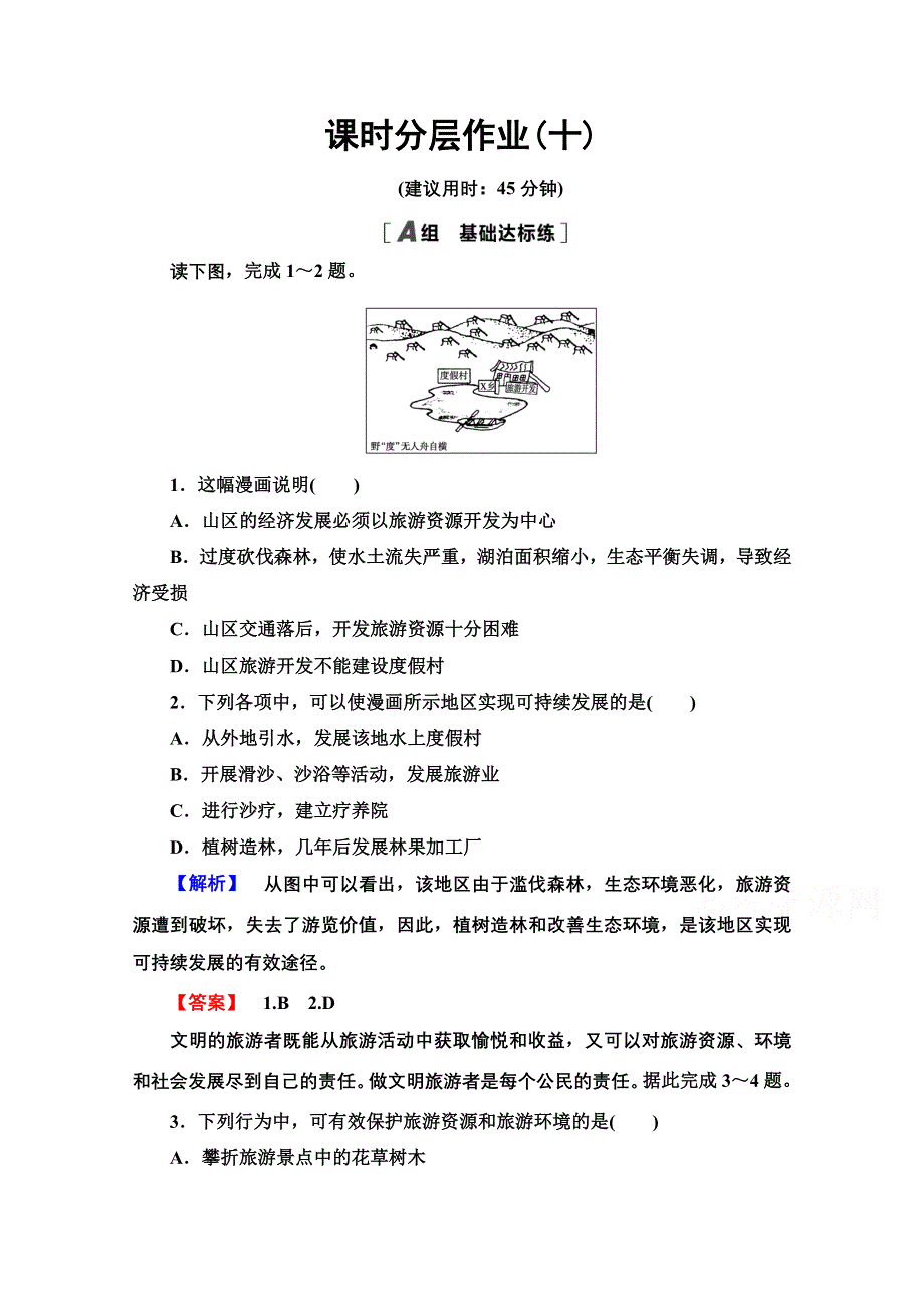 2020-2021学年中图版地理选修3课时分层作业10　旅游业对地理环境的影响 WORD版含解析.doc_第1页