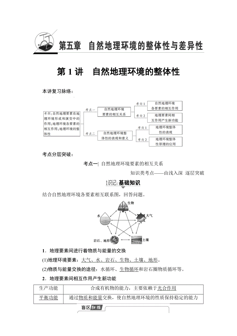 2018人教版地理高考一轮复习教师用书-第5单元 17-18版 第5章 第1讲　自然地理环境的整体性 WORD版含解析.doc_第1页