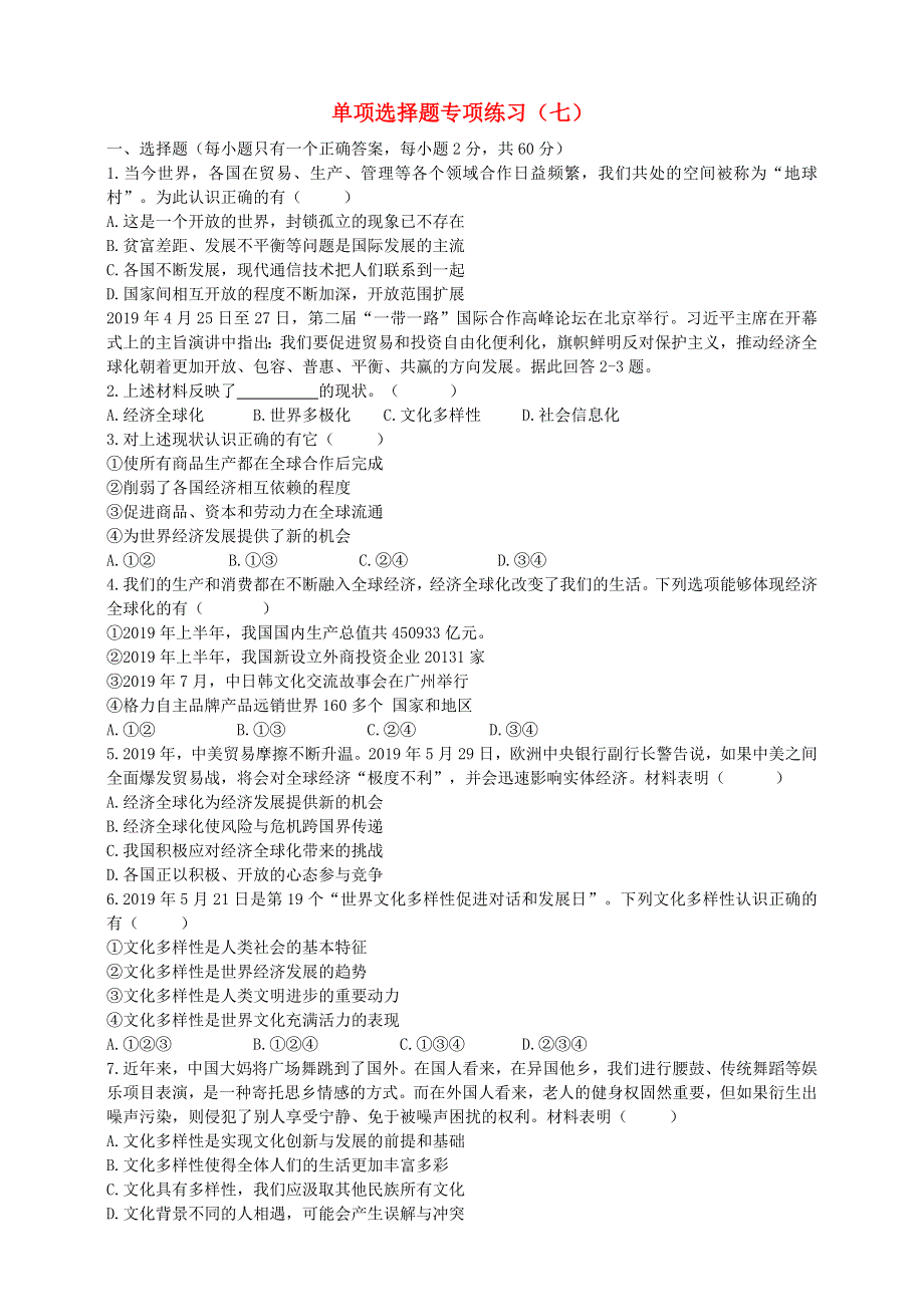 2020中考道德与法治备考 单项选择题专项练习7.doc_第1页