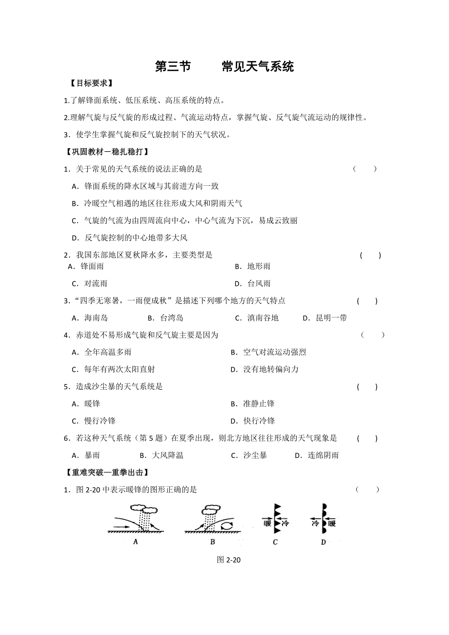 2011高一地理试题：第二章 第三节 常见天气系统（暑期课课练）（新人教版必修1）.doc_第1页