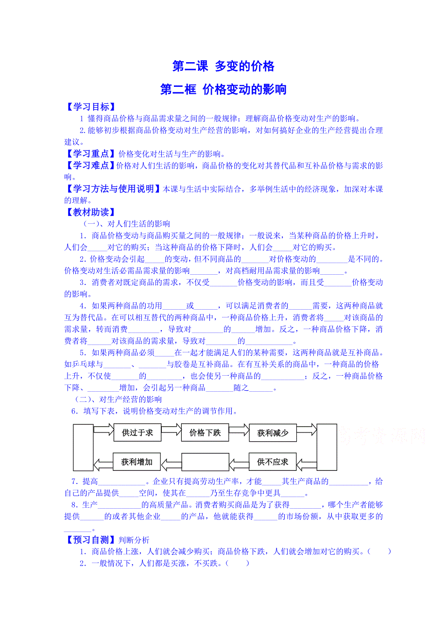 四川省岳池县第一中学2014-2015学年高中政治人教版必修1导学案：2.2价格变动的影响.doc_第1页