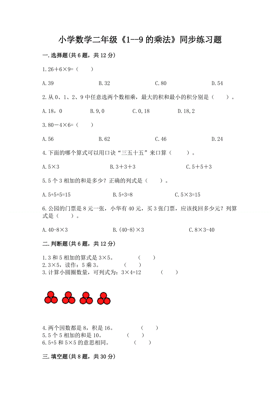 小学数学二年级《1--9的乘法》同步练习题附答案（基础题）.docx_第1页