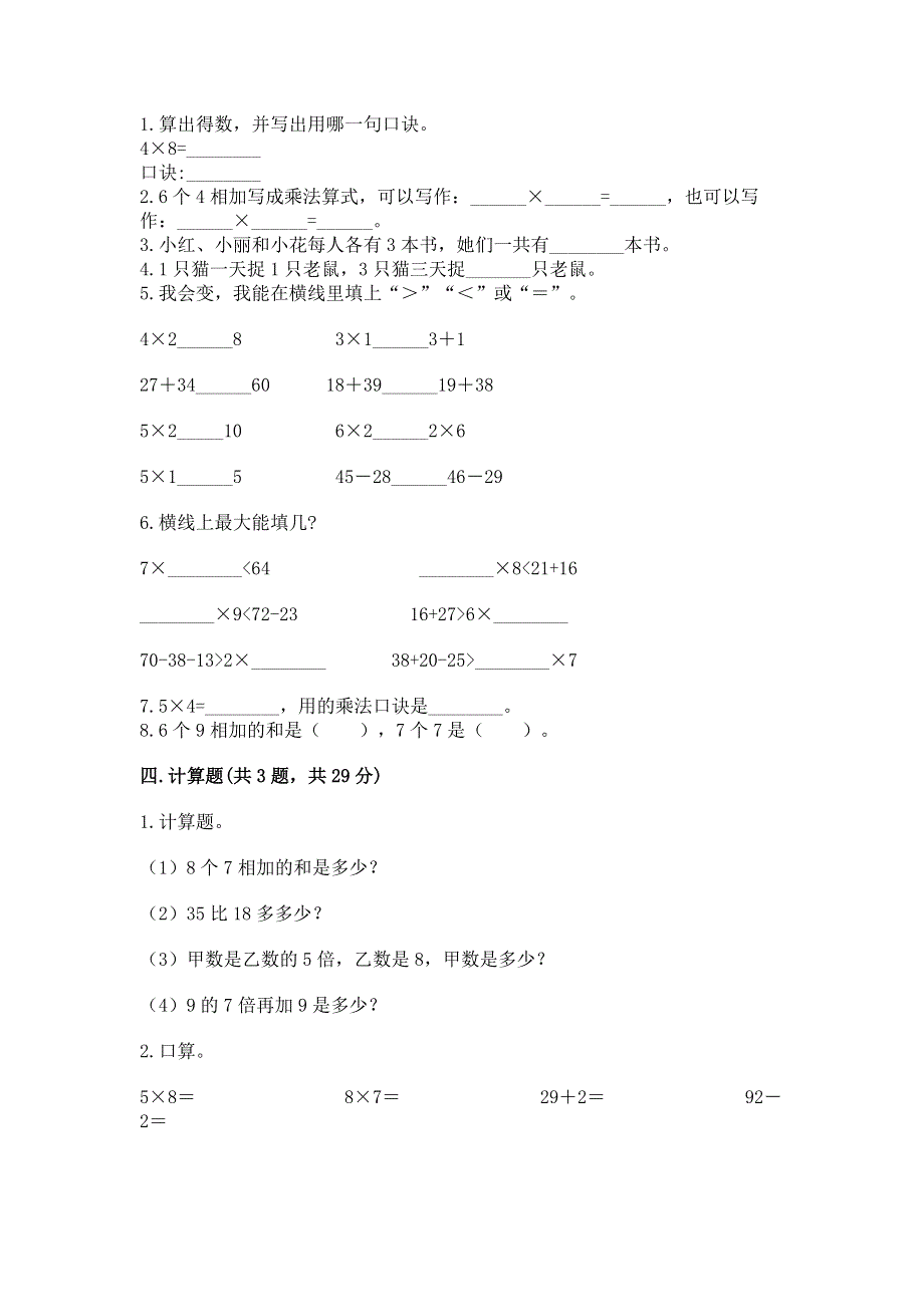 小学数学二年级《1--9的乘法》同步练习题附答案（基础题）.docx_第2页