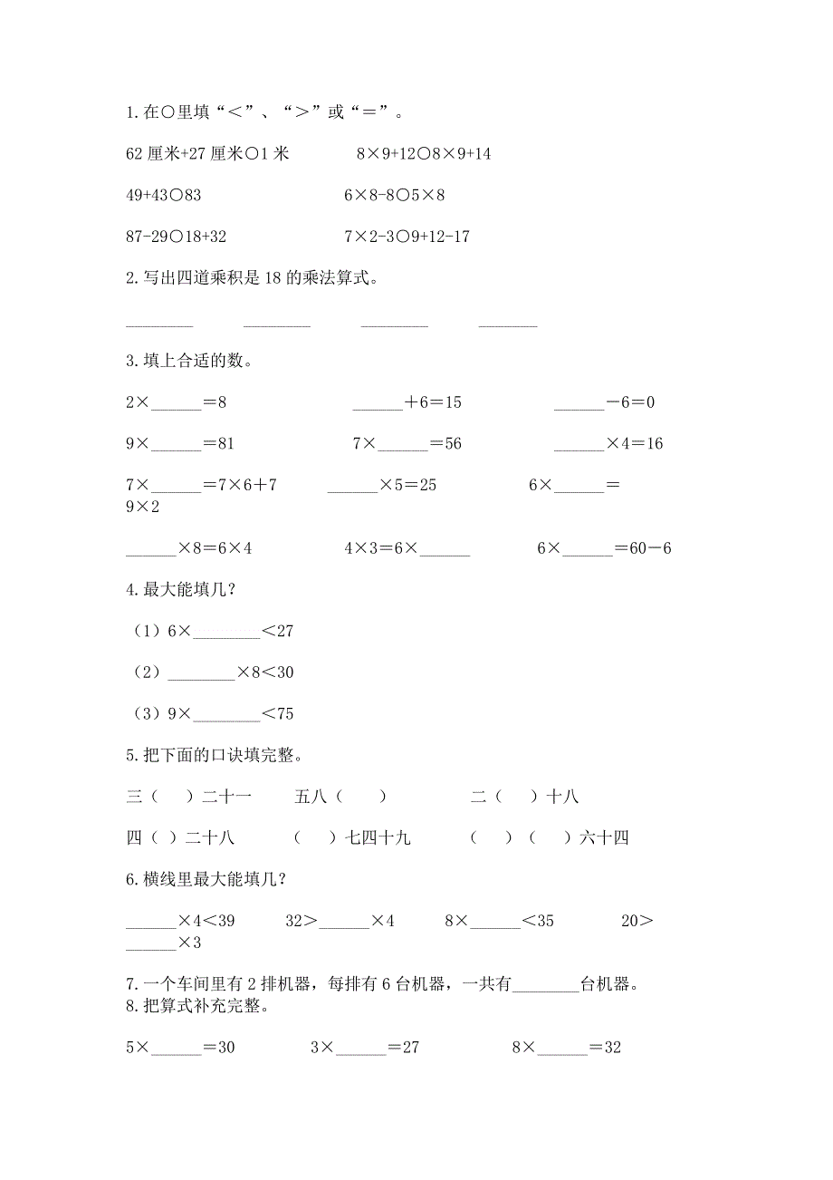 小学数学二年级《1--9的乘法》同步练习题（a卷）.docx_第2页