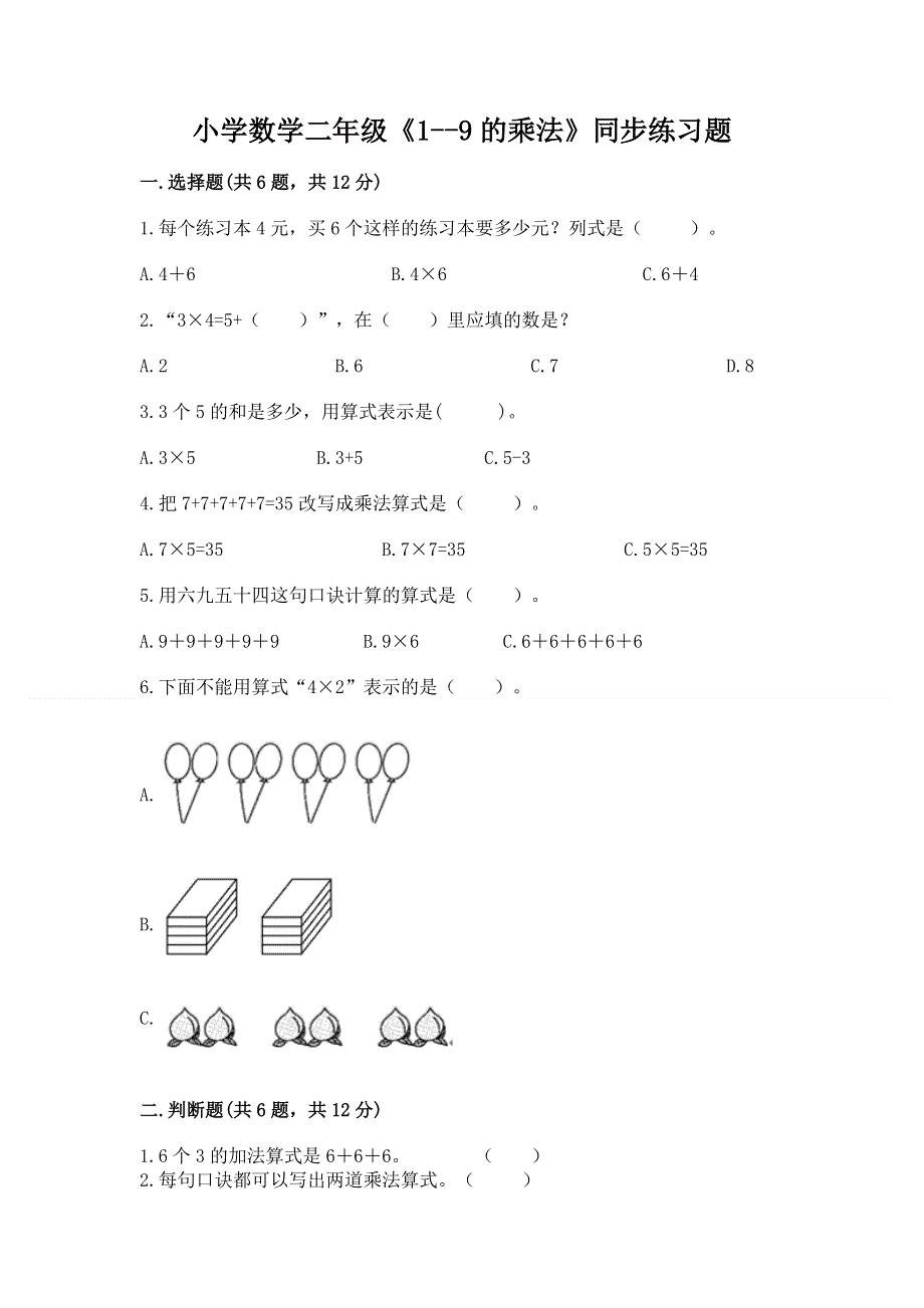 小学数学二年级《1--9的乘法》同步练习题附答案（满分必刷）.docx_第1页