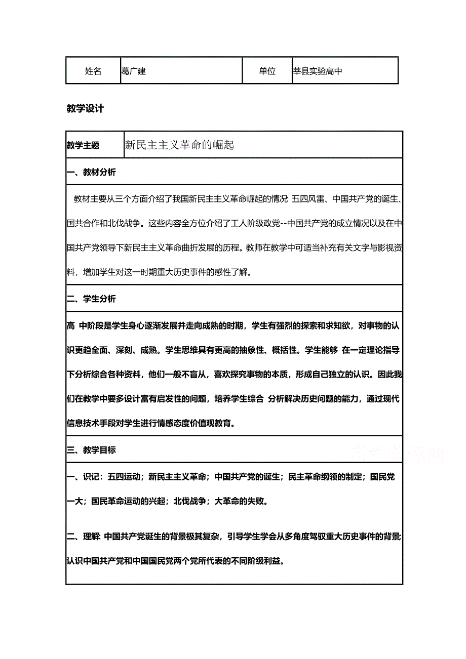 2015年山东教师全员远程研修优秀作业 高中历史岳麓版必修一教案 第20课 新民主主义革命与中国共产党32.doc_第1页