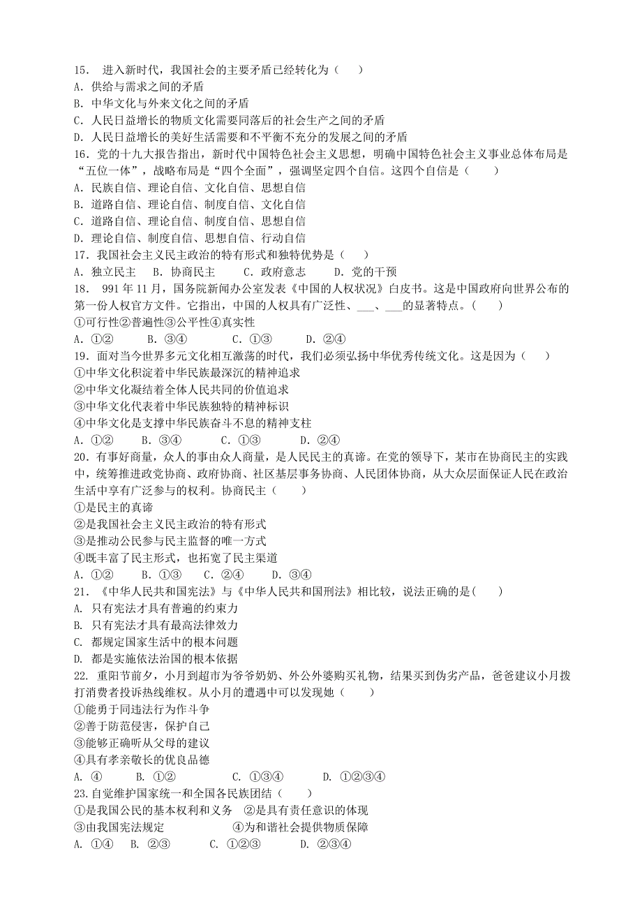 2020中考道德与法治备考 单项选择题专项练习8.doc_第3页