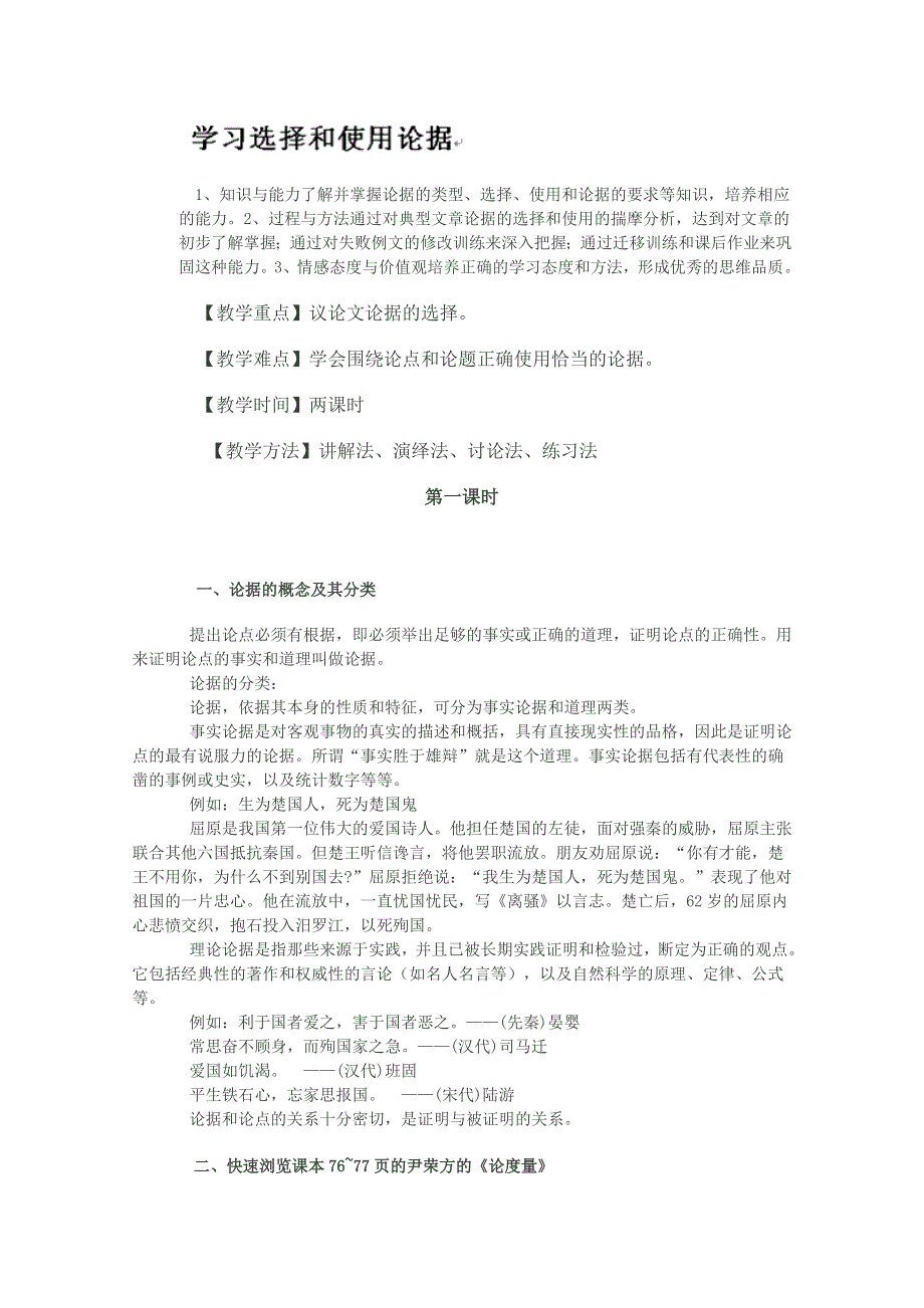 四川省岳池县第一中学2013-2014学年高二语文专题复习：学习选择和使用论据1.doc_第1页