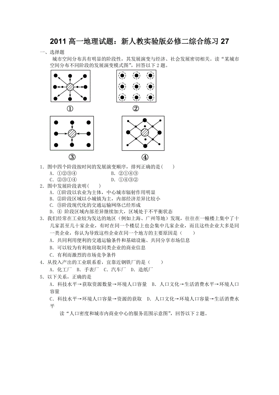 2011高一地理试题：新人教实验版必修二综合练习27.doc_第1页