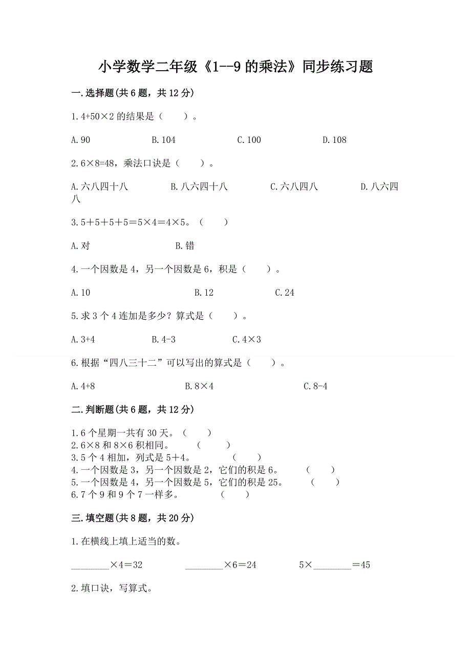 小学数学二年级《1--9的乘法》同步练习题附解析答案.docx_第1页