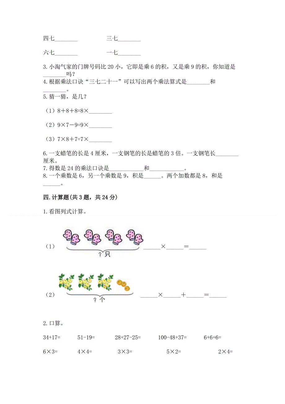 小学数学二年级《1--9的乘法》同步练习题附解析答案.docx_第2页