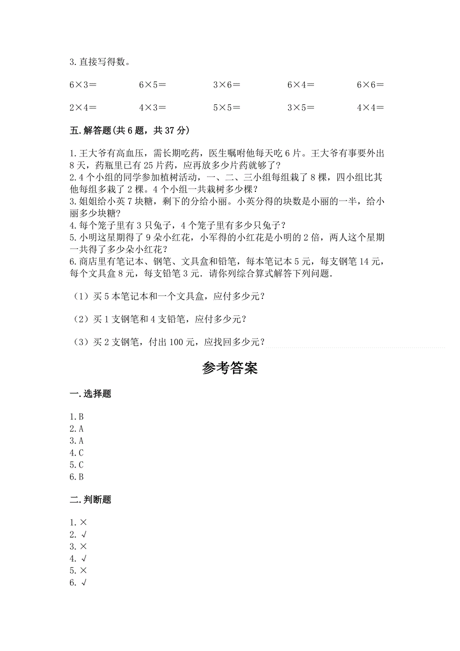 小学数学二年级《1--9的乘法》同步练习题附解析答案.docx_第3页