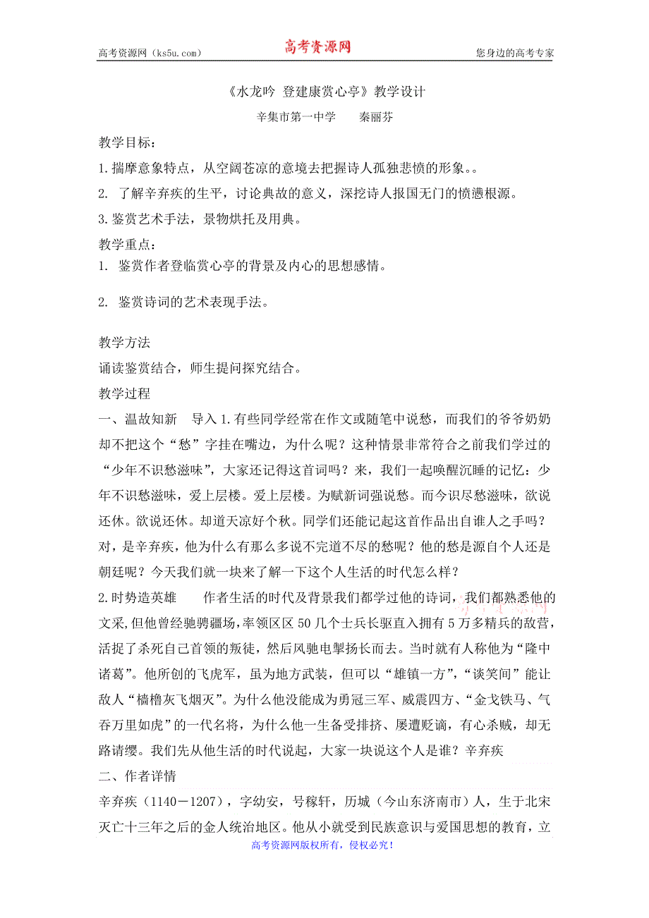 《名校推荐》河北省辛集市第一中学高中语文必修4：第6课 辛弃疾词两首 登建康赏心亭 教案.doc_第1页