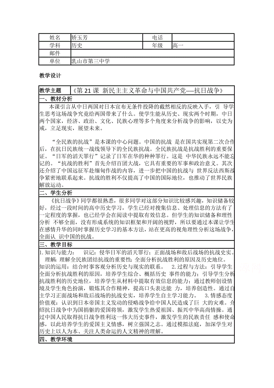 2015年山东教师全员远程研修优秀作业 高中历史岳麓版必修一教案 第20课 新民主主义革命与中国共产党26.doc_第1页