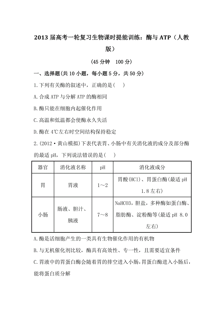 2013届高考一轮复习生物课时提能训练：酶与ATP（人教版）.doc_第1页