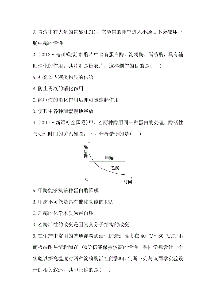 2013届高考一轮复习生物课时提能训练：酶与ATP（人教版）.doc_第2页