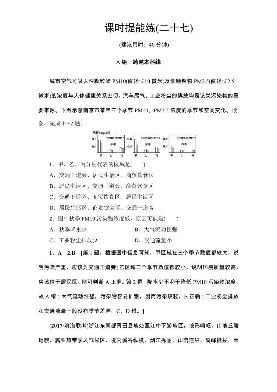 2018人教版地理高考一轮复习练习-第11单元 17-18版 第11章 课时提能练27 WORD版含解析.doc_第1页