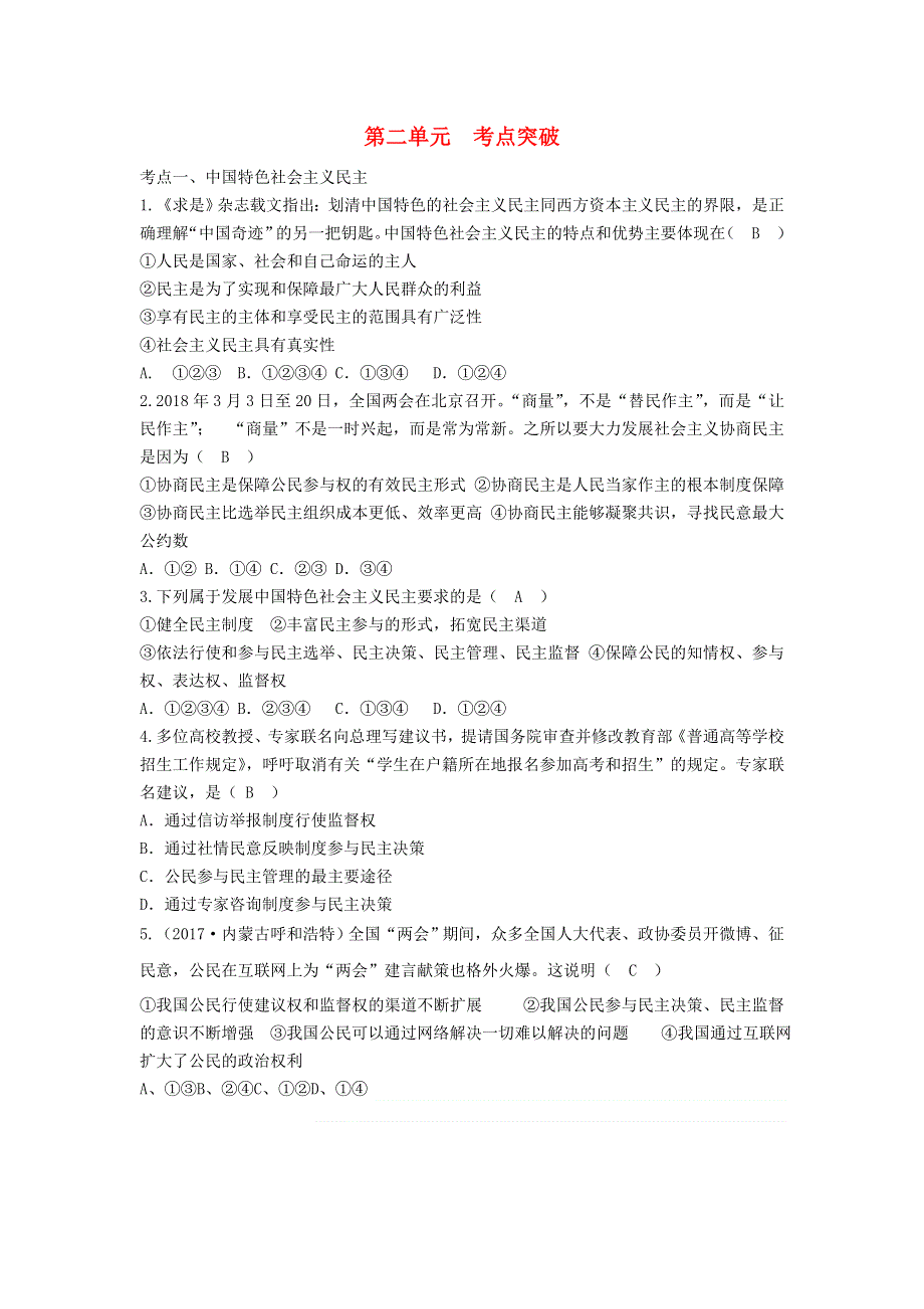 九年级道德与法治上册 第二单元 民主与法治考点突破 新人教版.doc_第1页