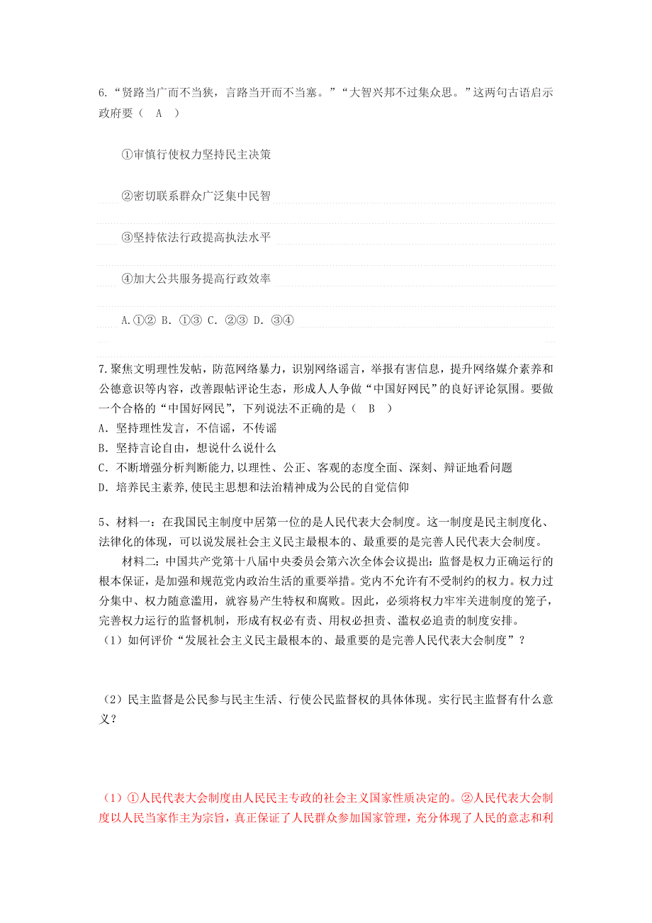 九年级道德与法治上册 第二单元 民主与法治考点突破 新人教版.doc_第2页