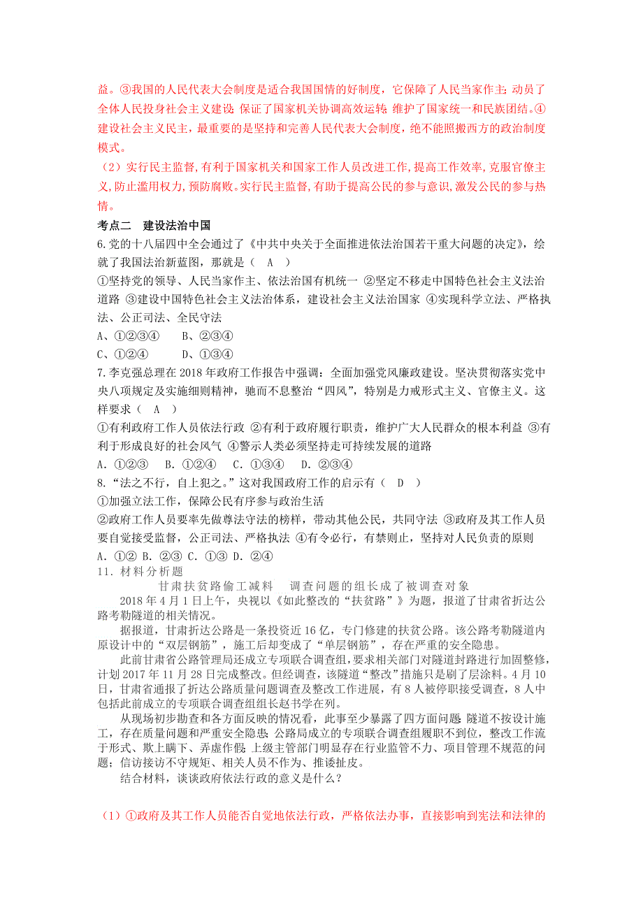 九年级道德与法治上册 第二单元 民主与法治考点突破 新人教版.doc_第3页