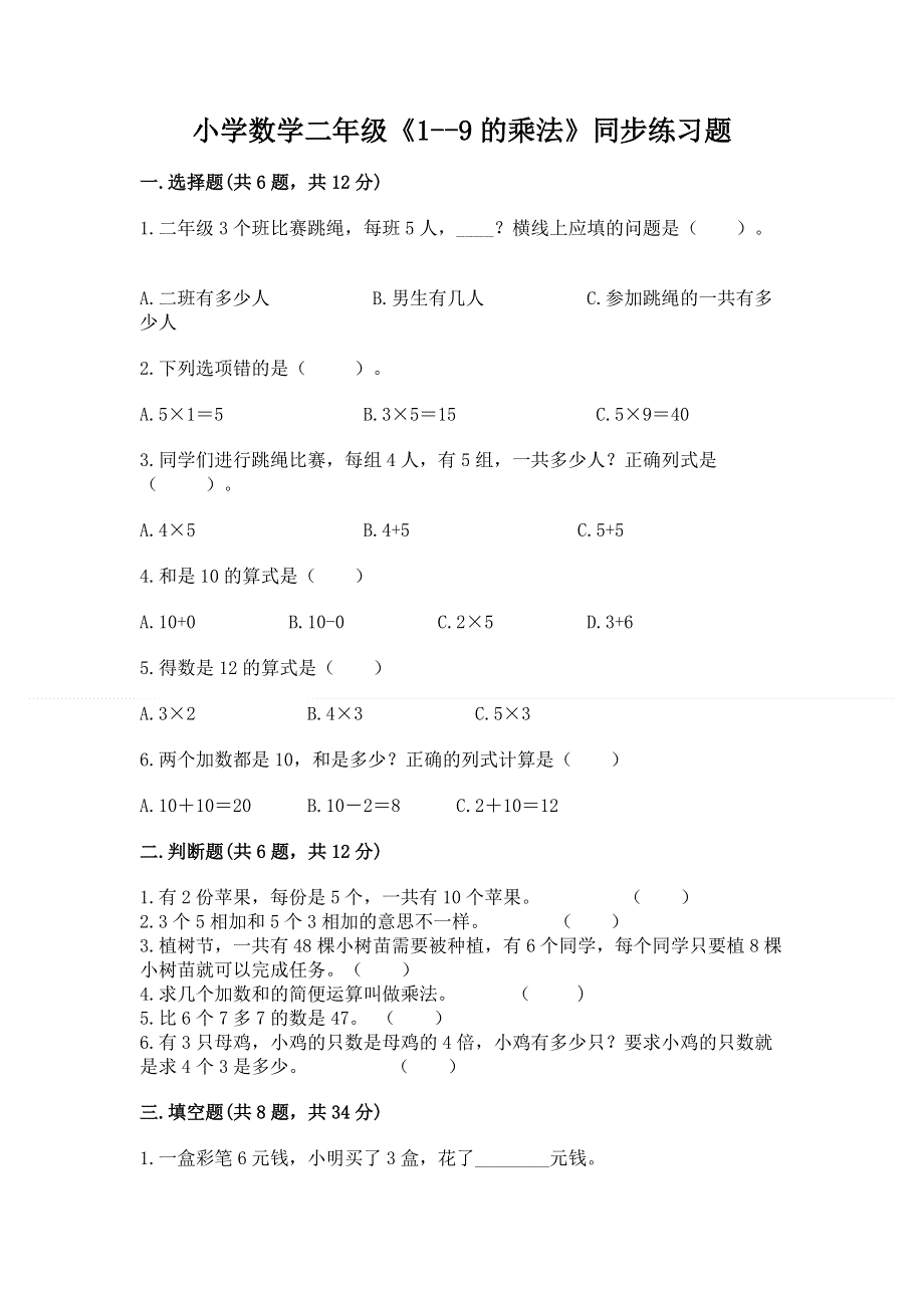 小学数学二年级《1--9的乘法》同步练习题附答案（能力提升）.docx_第1页