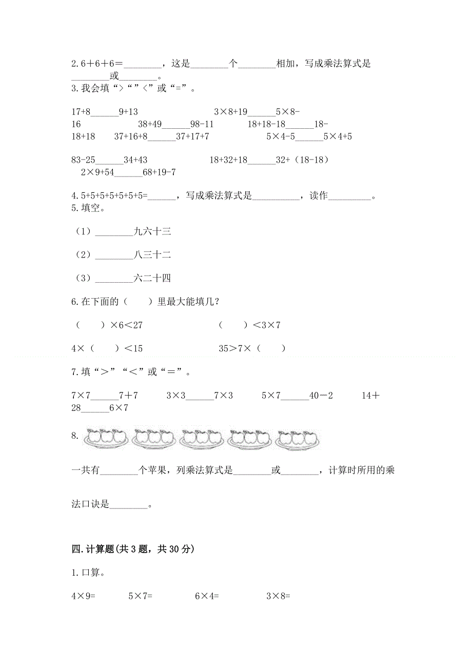 小学数学二年级《1--9的乘法》同步练习题附答案（能力提升）.docx_第2页