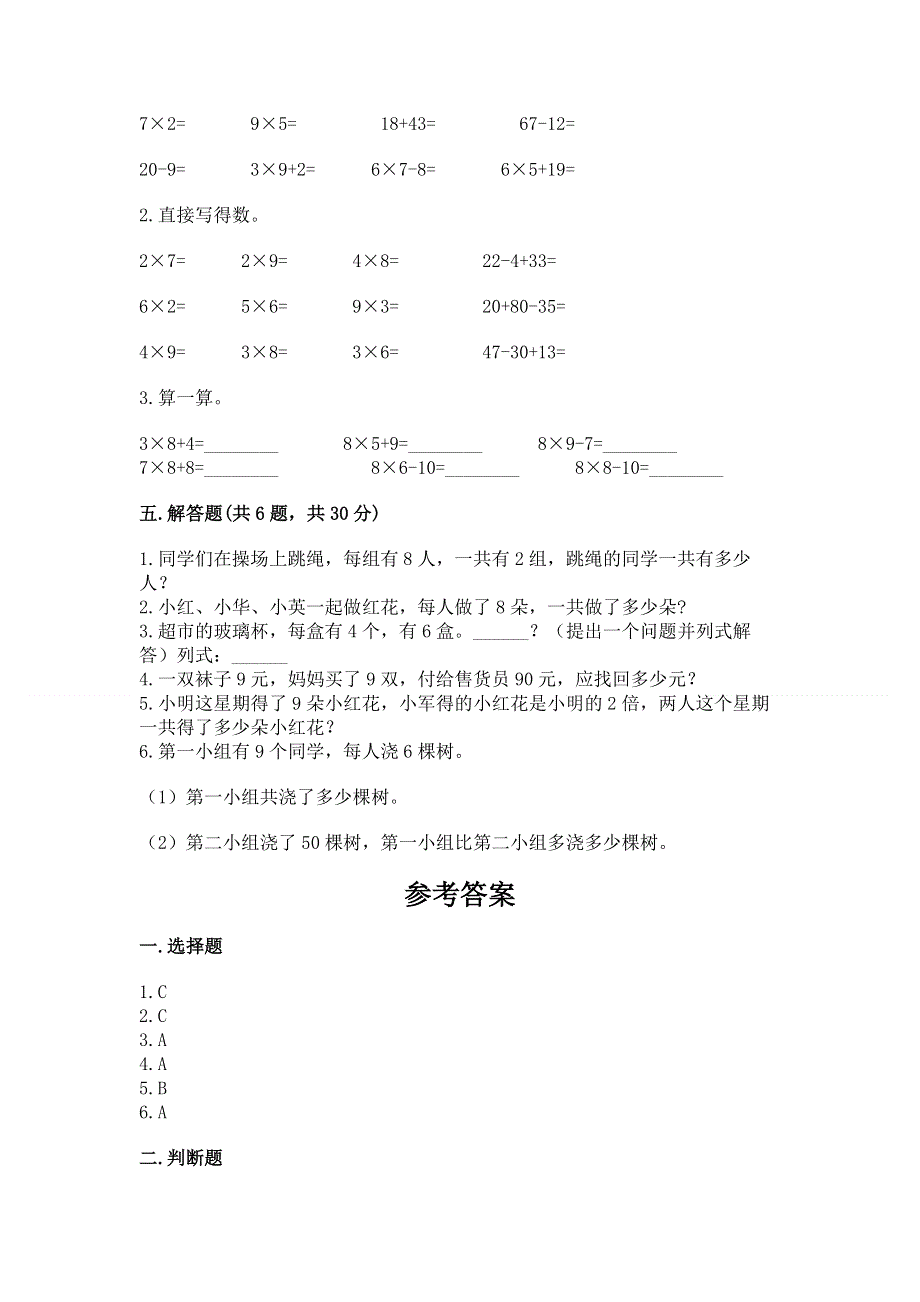 小学数学二年级《1--9的乘法》同步练习题附答案（能力提升）.docx_第3页