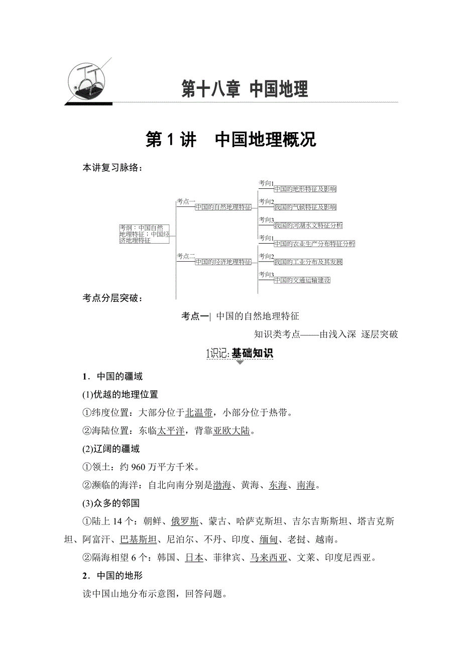 2018人教版地理高考一轮复习教师用书-第18单元 17-18版 第18章 第1讲　中国地理概况 WORD版含解析.doc_第1页