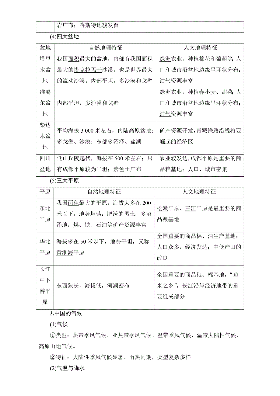 2018人教版地理高考一轮复习教师用书-第18单元 17-18版 第18章 第1讲　中国地理概况 WORD版含解析.doc_第3页