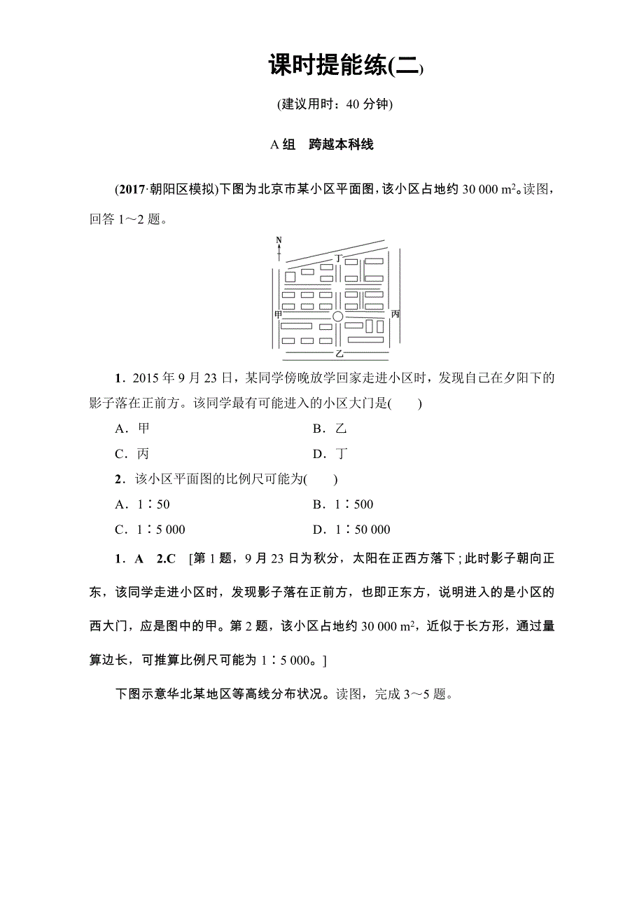 2018人教版地理高考一轮复习练习-第1单元 17-18版 第1章 第2讲 课时提能练2 WORD版含解析.doc_第1页