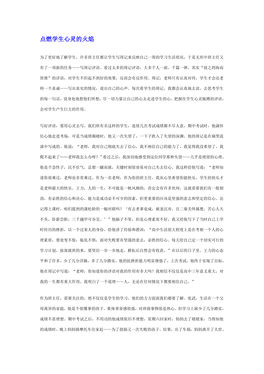 《名校推荐》河北省衡水中学高中教师文档：班主任专业化发展篇 点燃学生心灵的火焰 .doc_第1页