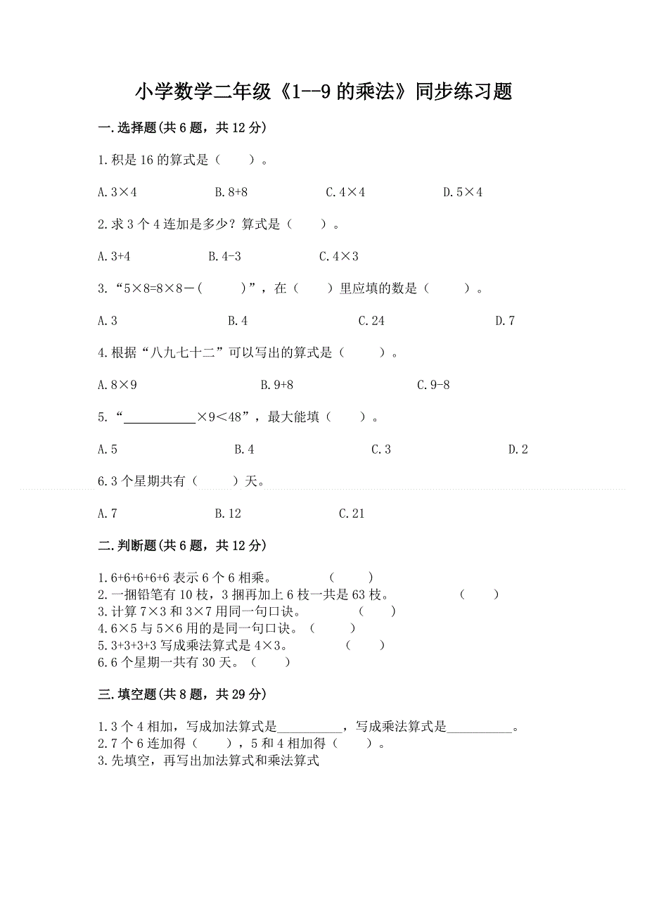 小学数学二年级《1--9的乘法》同步练习题附答案（预热题）.docx_第1页