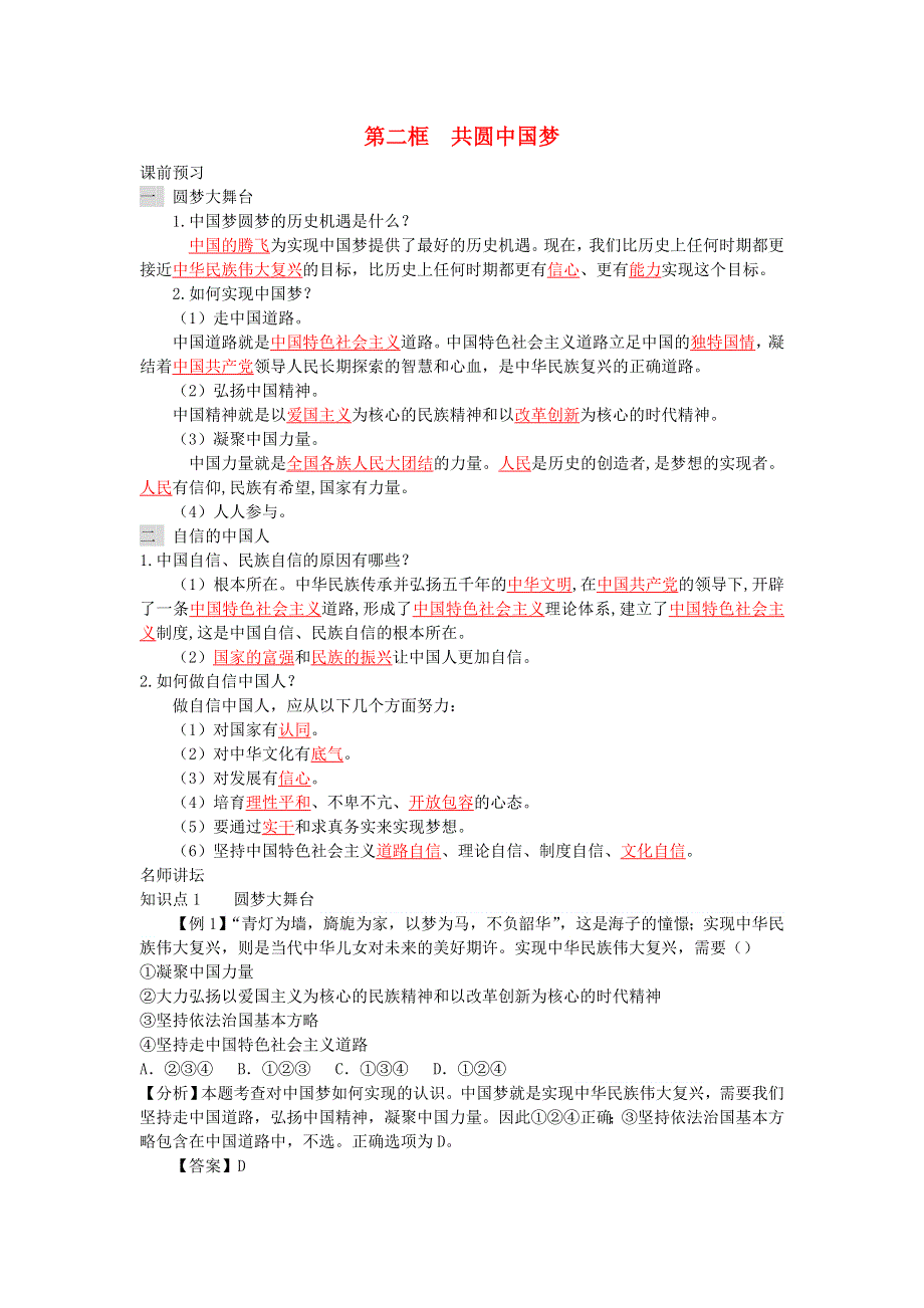 九年级道德与法治上册 第四单元 和谐与梦想 第八课 中国人 中国梦 第二框 共圆中国梦增补习题 新人教版.doc_第1页