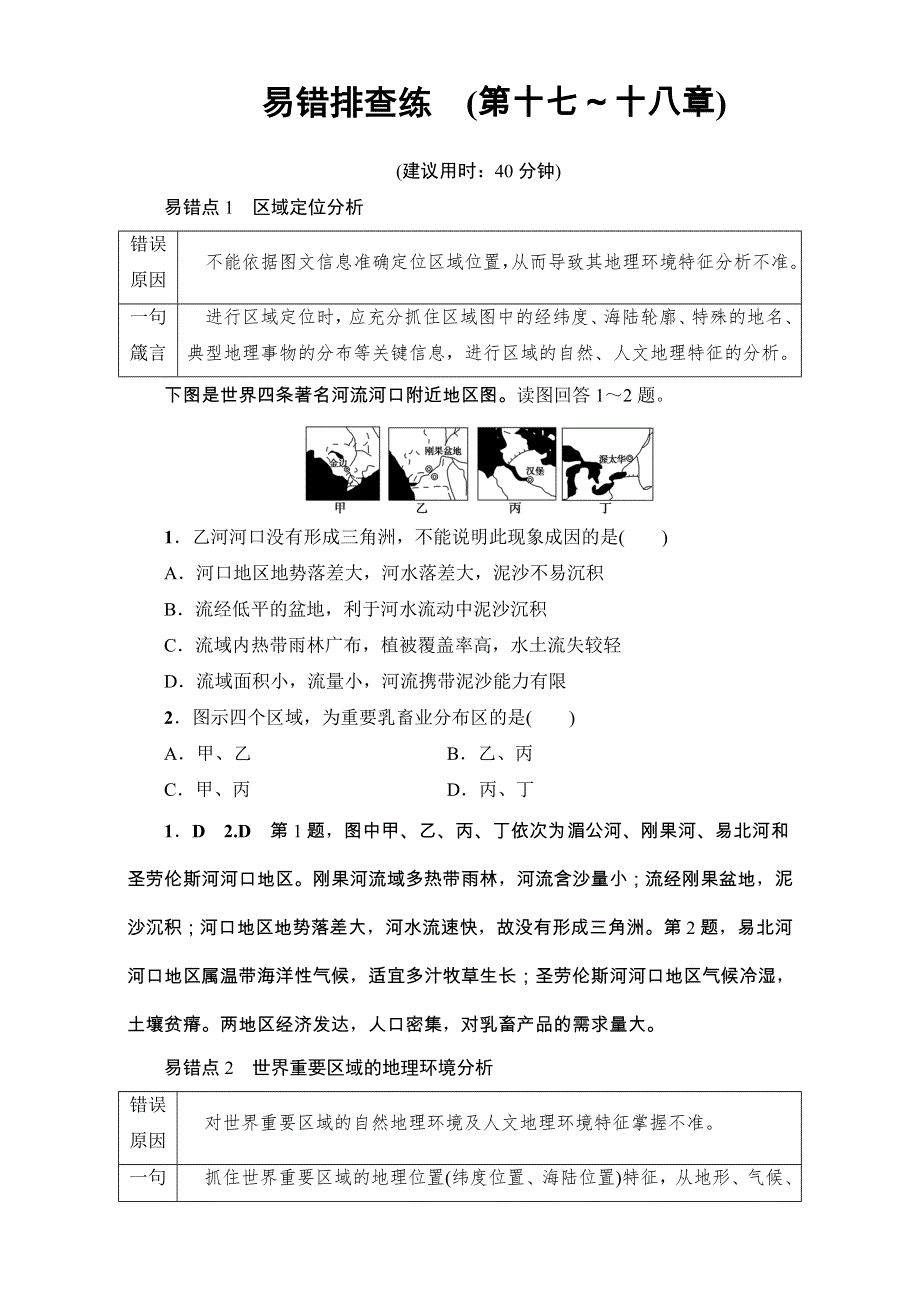 2018人教版地理高考一轮复习练习-第17单元 17-18版 易错排查练　（第17-18章） WORD版含解析.doc_第1页