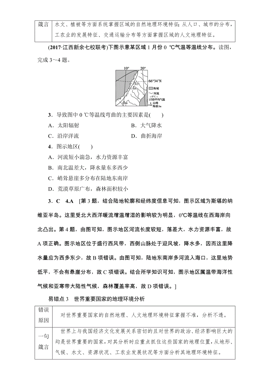 2018人教版地理高考一轮复习练习-第17单元 17-18版 易错排查练　（第17-18章） WORD版含解析.doc_第2页